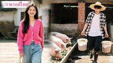 มหาเศรษฐีปลอมเป็นชาวนาจนเลี้ยงหมู ลองใจว่าที่เจ้าสาว และบทสรุปสุดพีค