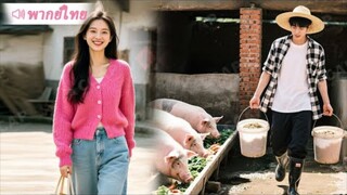 มหาเศรษฐีปลอมเป็นชาวนาจนเลี้ยงหมู ลองใจว่าที่เจ้าสาว และบทสรุปสุดพีค
