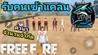 Free Fire​ รับคนเข้าแคลน ~VENM​~ แคลนของ Makkut