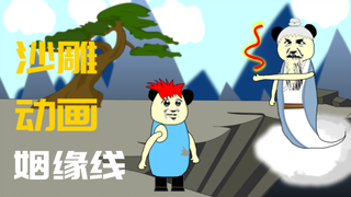 【沙雕动画】姻缘线