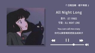 لا تفوّت هذه الأغنية الإنجليزية الجميلة والمجانية! || «All Night Long»