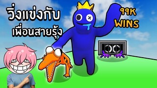 วิ่งแข่งกับเพื่อนสายรุ้ง Rainbow Friends | Roblox Rainbow Friends Race