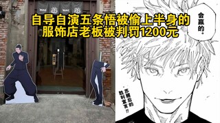 自导自演五条悟被偷上半身的服饰店老板，被判罚1200元