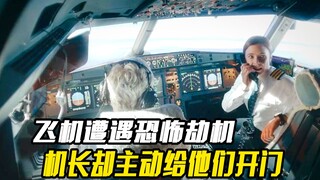 持枪劫匪被挡在驾驶舱外，机长却主动给他们开门《劫机7小时》