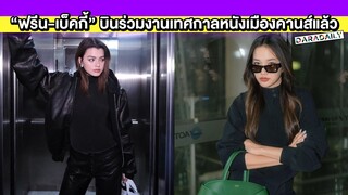 “ฟรีน-เบ็คกี้” อวดลุคออลแบล็คสวยเท่ พร้อมบินร่วมงานเทศกาลหนังเมืองคานส์แล้ว!
