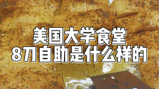 บุฟเฟต์ราคา 8 ดอลลาร์ที่โรงอาหารมหาวิทยาลัยอเมริกัน | ข้าวโอ๊ตวันนี้เป็นรูปหัวใจ
