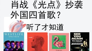 سمعتُ أن أغنية "Light Spot" لـ Xiao Zhan انتحلت أربع أغانٍ أجنبية؟ ألقِ نظرة على الأغاني المنتحلة عل