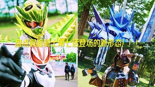 盘点假面骑士第七话登场的新形态！！！