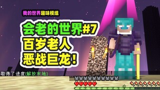 Minecraft: The Aging World 7 – A centenarian battles the Ender Dragon alongside his grandson!