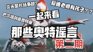 巴尔坦创造奥特曼？炎头是意外？一起来看看那些奥特谣言——第二期