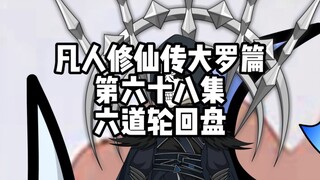 凡人修仙传大罗篇 第六十八集 六道轮回盘