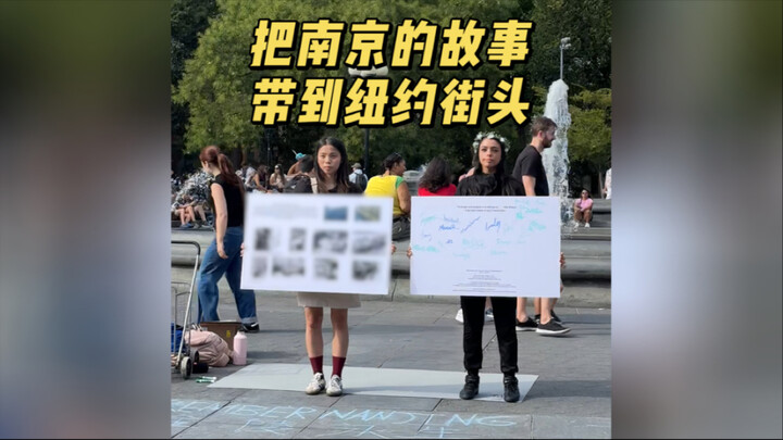 我把南京的故事，带到了纽约街头…