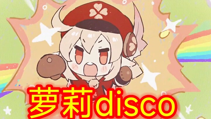 【萝莉DISCO】⚡这才是萝莉的致命节奏！！！⚡