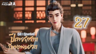 ปีศาจรุกรานโลกซวงหยวน (S2) Special ตอนที่ 1(27)