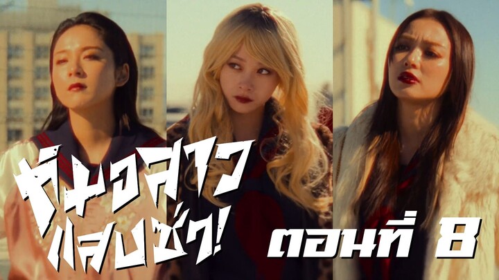 [ซับไทย] หมอสาว แสบ ซ่า! ตอนที่ 8