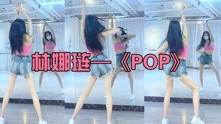 林娜琏《POP》近期最爱的活力女团舞！