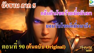 เสี่ยวเอ้อ อนิเมะ ภาค5 ตอนที่90 ll กลืนกินโชคร้ายเมื่อมันมา ยอมรับโชคดีเมื่อมาถึง