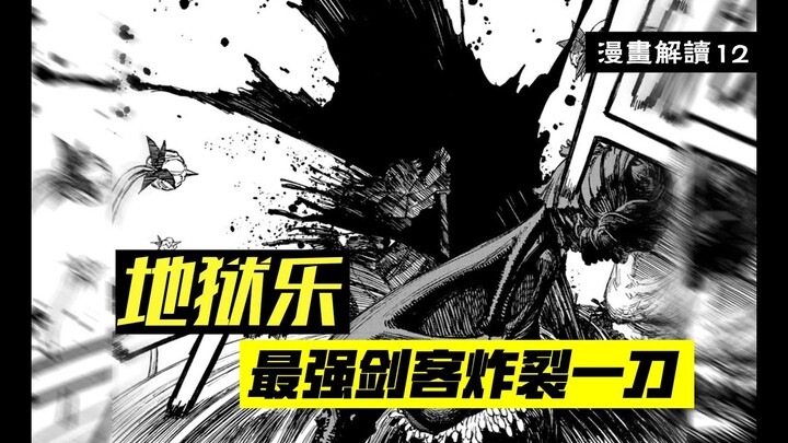 猎杀天仙！盲剑客士远炸裂一刀，融化鬼尸解【地狱乐】漫画解说12