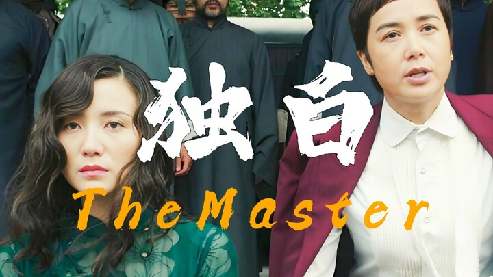 The toughest woman in "Master", first-person self-narration: I will take responsibility for what he 