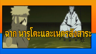 ฉาก นารูโตะและเนตรสังสาระ