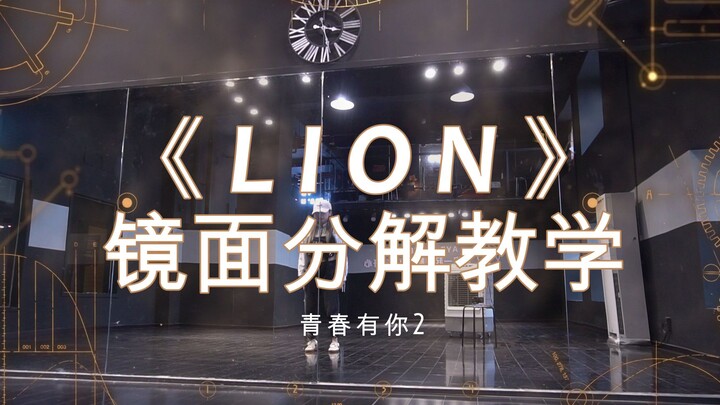 青春有你2《LION》舞台刘雨昕直拍版舞蹈镜面详细慢速分解教学