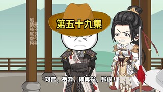 第五十九集 刘禅领军！岳飞布局！