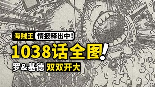 海贼王1038话全图情报：磁气大魔牛猛招爆发！大和激战火焰恶魔，以藏直面CP0，生死难料？