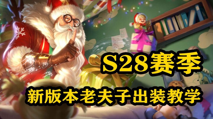[Lai Shen] Don’t know how to play Lao Fu Zi anymore? Step-by-step guide to building him for the new 