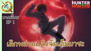 hunter x hunter พากย์ไทย ตอน การแก้แค้นของคุราปิก้า EP1