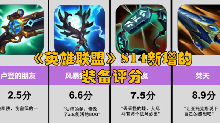 《英雄联盟》S14新增装备的评分，看看你喜欢哪个呢？【虎扑锐评】