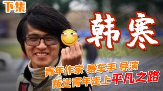 【文娱往事】那个犀利的韩寒离我们远去了吗？韩寒（下）