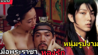 (สปอยหนังเกาหลี)เมื่อพระราชาดันไปหลงรักหนุ่มรูปงาม