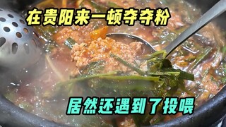 Saya pernah makan Doudoufen di Guiyang dan bahkan menemukan seorang yang memberi makan