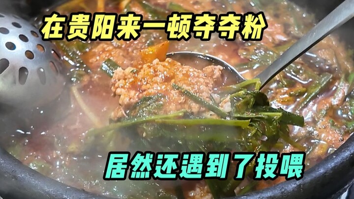 在贵阳来一顿夺夺粉，居然还遇到了投喂