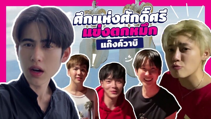 Wab Keng Ep.6 | ศึกแห่งศักดิ์ศรี แข่งตกหมึก แก๊งส์วาบิ !!! #WabKengEp6