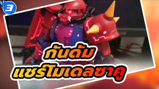 กันดั้ม
ชายแท้ต้องเล่น ซาคู(≧∇≦)การแชร์โมเดล_3