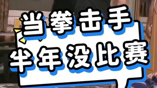 当拳击手半年没比赛