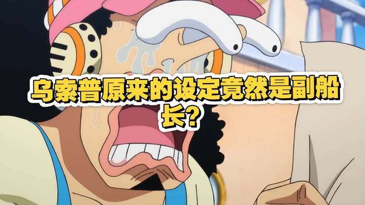 盘点乌索普22个冷知识，话说这位大哥什么时候加强啊