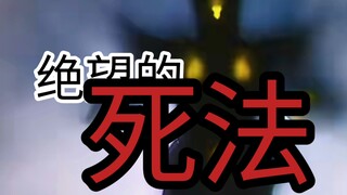 ⚡这才是最绝望的死法⚡