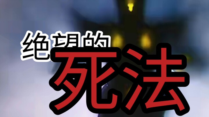 ⚡这才是最绝望的死法⚡