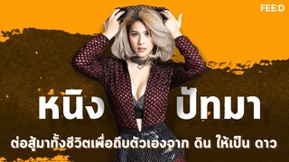 หนิง ปัทมา : ต่อสู้มาทั้งชีวิตเพื่อถีบตัวเองจาก ดิน ให้เป็น ดาว