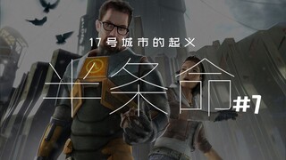 跟着弗里曼！冲！【达奇】《半条命》系列剧情设定详解 第七期 跟着Freeman 17号城市的起义
