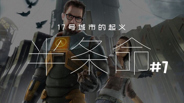跟着弗里曼！冲！【达奇】《半条命》系列剧情设定详解 第七期 跟着Freeman 17号城市的起义