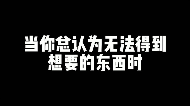 เมื่อคุณมักคิดว่าไม่สามารถได้สิ่งที่ต้องการมา