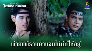 พ่ายแพ้ราบคาบจนไม่มีที่ให้อยู่ | HIGHLIGHT ศึกเสน่หา ไกรทอง ชาละวัน EP.39 | ละครช่อง8