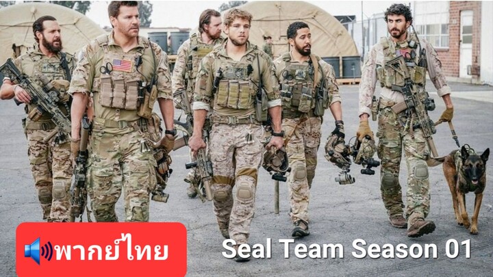 หน่วย SEAL (S1) EP.13