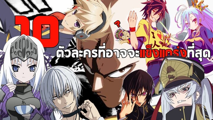 10​ ตัวละครในโลกAnimeที่อาจจะแข็งแกร่งที่สุด​