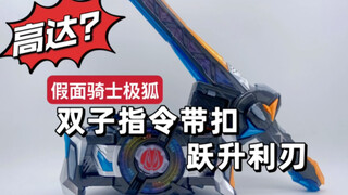 假面骑士极狐高达代扣