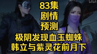 极阴发现韩立有血玉蜘蛛！韩立与紫灵花前月下！（凡人修仙传83集）