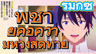 [Banished from the Hero's Party]รีมิกซ์ | พี่ชายคือความหวังสุดท้าย